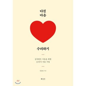 (중고/상)다친 마음 수리하기 : 상처받은 마음을 위한 13가지 치유 기법