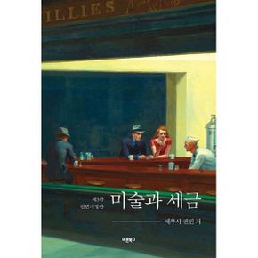 미술과 세금 : 제3판 전면개정판