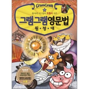 (중고/중)그램그램 영문법 원정대 10 : 풀어라 어그질의 조동사의 비밀
