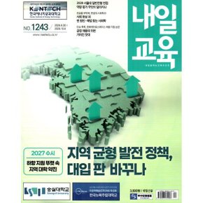 내일교육 (주간) : 1243호 (2026) : 2026.9.302026.10.6
