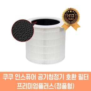 쿠쿠 인스퓨어 호환필터 AC-25W20FWH 프리미엄플러스