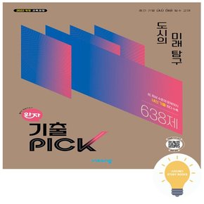 완자 기출PICK 고등 도시의 미래탐구 (2022 개정 교육)