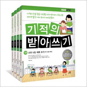 기적의 받아쓰기 세트 : 1-4권 (7세-초등4) (전4권)