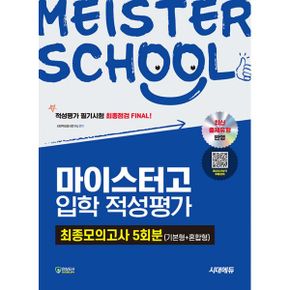 시대에듀 마이스터고 입학 적성평가 최종모의고사 5회분 (기본형 + 혼합형) : 적성평가 필기시험 최종점검 FINAL!