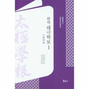 완역 태극학보 1 - 대한제국기번역총서 (양장)