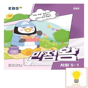 EBS 만점왕 초등 사회 5-1 2023