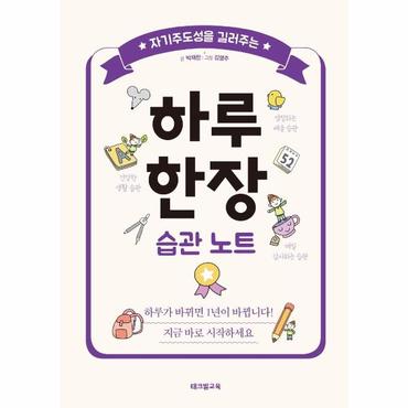  하루 한장 습관 노트 : 자기주도성을 길러주는