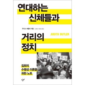 연대하는 신체들과 거리의 정치 : 집회의 수행성 이론을 위한 노트 (양장)