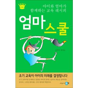 엄마 스쿨 : 아이와 엄마가 함께하는 교육 레시피