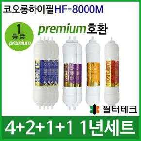 코오롱하이필 HF-8000M 1년세트 정수기필터호환 (프)