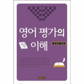 영어 평가의 이해