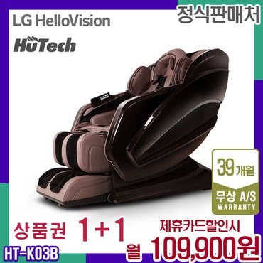 휴테크 렌탈 휴테크 카이 안마의자 쇼파 마사지 브라운 SLS7 HT-K03B 5년 122900