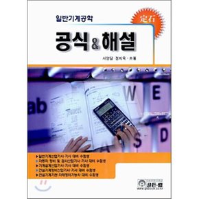 일반기계공학 공식   해설 : 정석