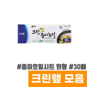 크린랲 종이호일 시트형 (원형/26.7cm) 30매