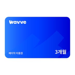 (웨이브) Wavve 베이직 3개월 이용권
