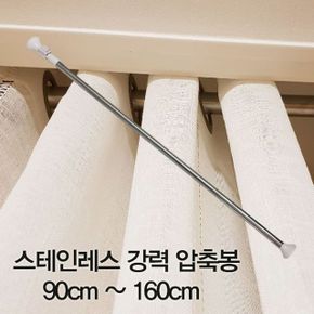 압축봉 커튼봉 행거부속품 옷장부속품 스테인레스 강력 압축봉90cm ~160cm