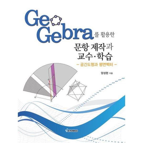 GeoGebra를 활용한 문항 제작과 교수·학습