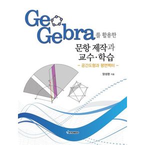 GeoGebra를 활용한 문항 제작과 교수·학습