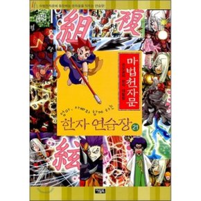 마법천자문 한자연습장 21 : 손오공의 한자 대탐험  편집부 편