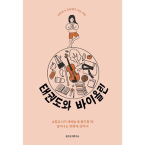 (중고/상)태권도와 바이올린 : 초등교사가 예체능에 몰두할 때 일어?...