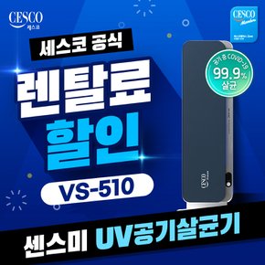 렌탈 UV 파워 공기살균기 네이비 VS-510 셀프관리 3년약정 월23900