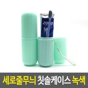 휴대용케이스 세로줄무늬 칫솔케이스 녹색