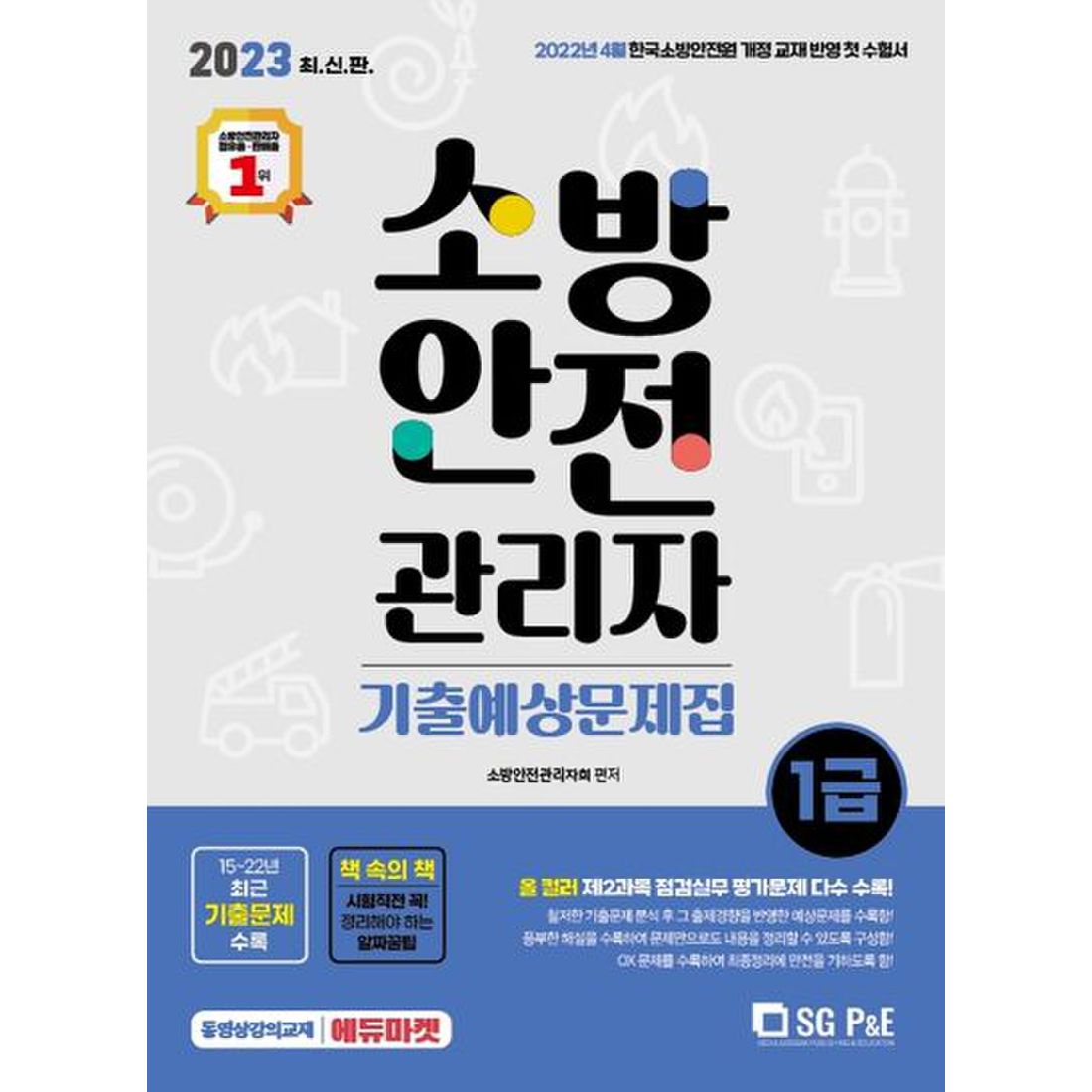 2023 소방안전관리자 1급 기출예상문제집, 신세계몰