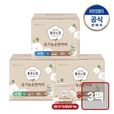 좋은느낌 유기농순면  울트라슬림  소/중/대형 생리대 x3팩 +(증)유기농울날중18P