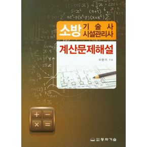 소방기술사 시설관리사: 계산문제해설