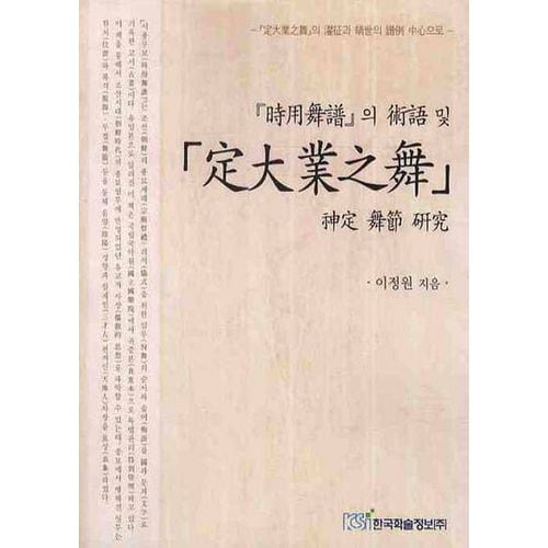 시용무보의 술어 및 정대업지무 신정무절 연구