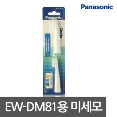 EW-DM81 용 칫솔모 미세모 2개입 WEW0972