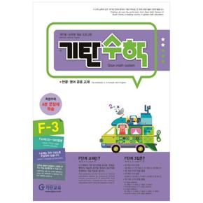 기탄수학 F-3