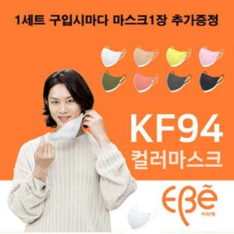 셀러허브 [이비에] 김희철 컬러 새부리형 KF94  마스크 10장 (S8162873)