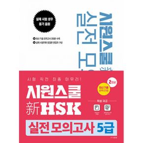 시원스쿨 新 HSK 실전 모의고사 5급 : 최신 출제 경향 분석 완벽 반영 [5급 모의고사 2회분 + MP3 음원]