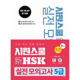 밀크북 시원스쿨 新 HSK 실전 모의고사 5급 : 최신 출제 경향 분석 완벽 반영 [5급 모의고사 2회분 + MP3 음원]