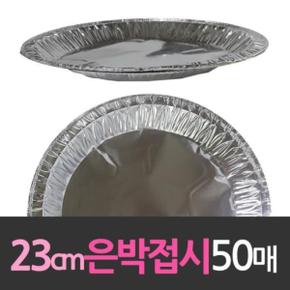 알루미늄 일회용 은박접시 23cm 50개