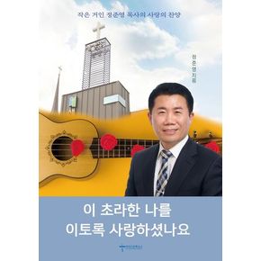 이 초라한 나를 이토록 사랑하셨나요