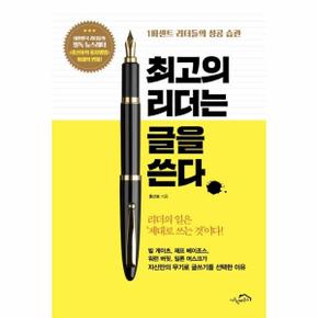 의 리더는 글을 쓴다   1퍼센트 리더들의 성공 습관_P301042180