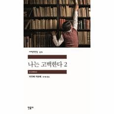 나는 고백한다 2 - 민음사 세계문학전집 370