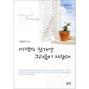 제이북스 여백의 창가엔 그리움이 자란다 (청어시인선 58)