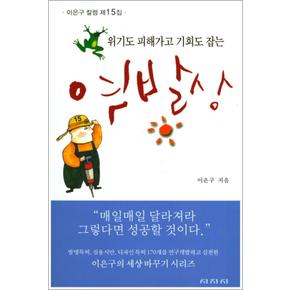 역발상  위기도 피해가고 기회도 잡는