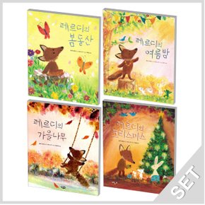 느림보 페르디의 봄동산+여름밤+가을나무+크리스마스 세트 (전4권)