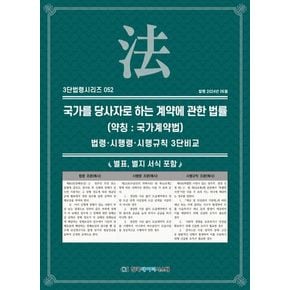 국가를 당사자로 하는 계약에 관한 법률(약칭: 국가계약법): 법령·시행령·시행규칙 3단비교