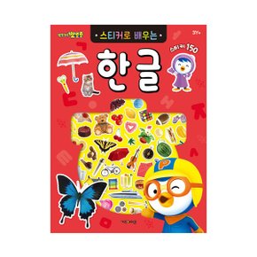 NEW 뽀로로 스티커로 배우는 한글_P349912850