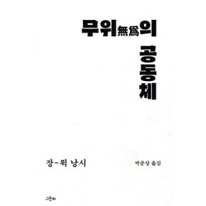 무위의 공동체