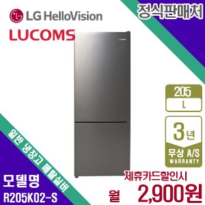 LUCOMS [렌탈]루컴즈 일반 냉장고 205L R205K02-S 월15900원 3년약정