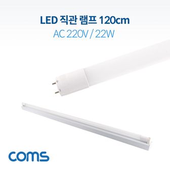 오너클랜 Coms LED 형광등 직관램프 직관등 120cm