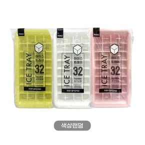 엠비코 뚜껑 아이스트레이 32구 (색상랜덤발송) 얼음틀 제빙기