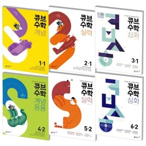 2022 동아 큐브수학 개념 응용 실력 심화 초등 1 2 3 4 5 6 학년 학기 선택