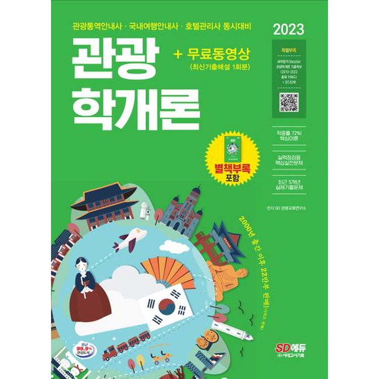 2023 관광통역안내사 필기 4과목 관광학개론+무료동영상(최신기출 1회분), 믿고 사는 즐거움 Ssg.Com